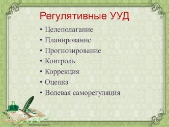 Педагогические приемы формирования регулятивных УУД на уроках в начальной школе учебно-методический материал
