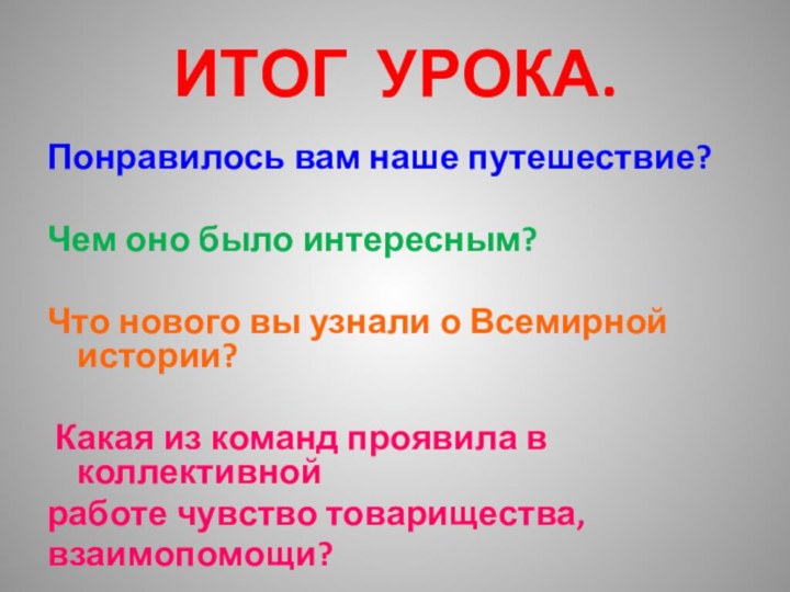 ИТОГ УРОКА.Понравилось вам наше путешествие? Чем оно было интересным? Что нового вы