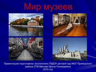 Мир музеев Санкт-Петербурга методическая разработка (подготовительная группа)