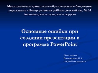 Презентация Основные ошибки при создании презентации в программе PowerPoint учебно-методический материал по теме