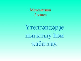 Үтелгәндәрҙе нығытыу һәм ҡабатлау. презентация к уроку по математике (2 класс)