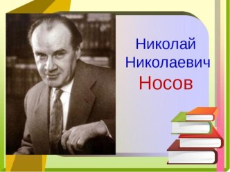 Презентация Носов Н. Н. презентация к уроку по чтению