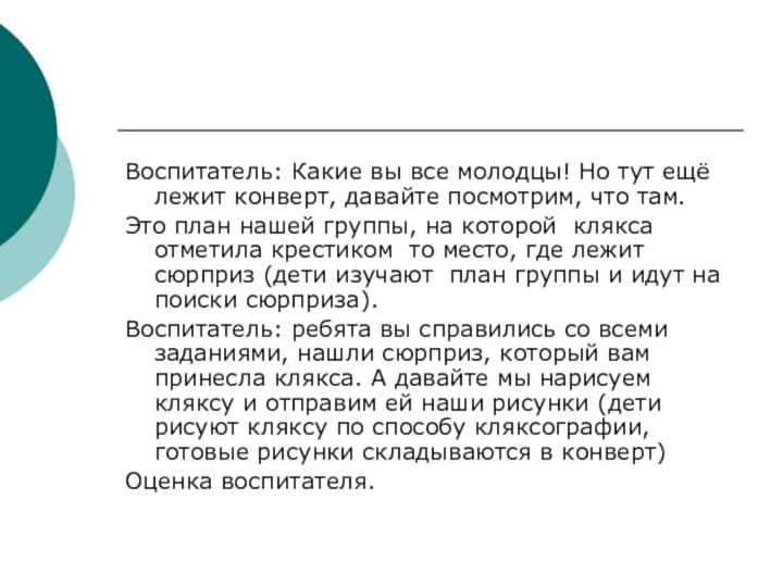 Воспитатель: Какие вы все молодцы! Но тут ещё лежит конверт, давайте посмотрим,