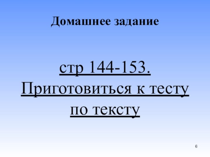 Домашнее задание  стр 144-153. Приготовиться к тесту по тексту