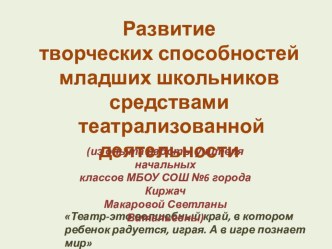 Развитие творческих способностей младших школьников средствами театрализованной деятельности (из опыта работы) презентация к уроку (3 класс)