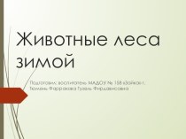 Животные леса зимой. презентация к уроку по окружающему миру (средняя группа) по теме