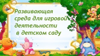 Развивающая среда для игровой деятельности в ДОУ презентация