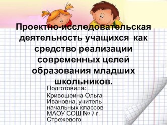 Проектно-исследовательская деятельность учащихся как средство реализации современных целей образования младших школьников. статья по теме