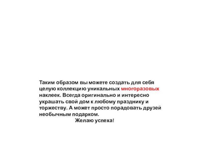 Таким образом вы можете создать для себя целую коллекцию уникальных многоразовых наклеек.