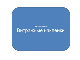 витражные наклейки презентация презентация к занятию по конструированию, ручному труду (подготовительная группа) по теме