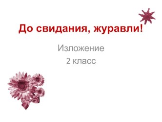 Изложение До свидания журавли презентация к уроку по русскому языку