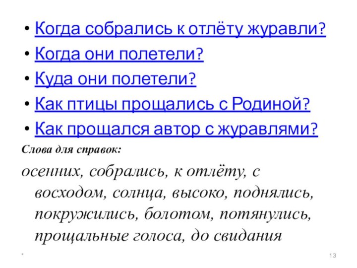 Когда собрались к отлёту журавли?Когда они полетели?Куда они полетели?Как птицы прощались с