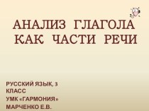 Глагол: Анализ глагола как части речи, 3 класс, УМК Гармония. презентация к уроку по русскому языку (3 класс) по теме