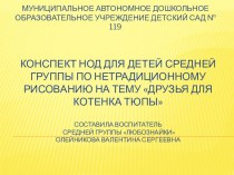 Презентация конспекта НОД для детей средней группы по нетрадиционному рисованию ДРУЗЬЯ ДЛЯ КОТЕНКА ТЮПЫ презентация к уроку по рисованию (средняя группа) по теме