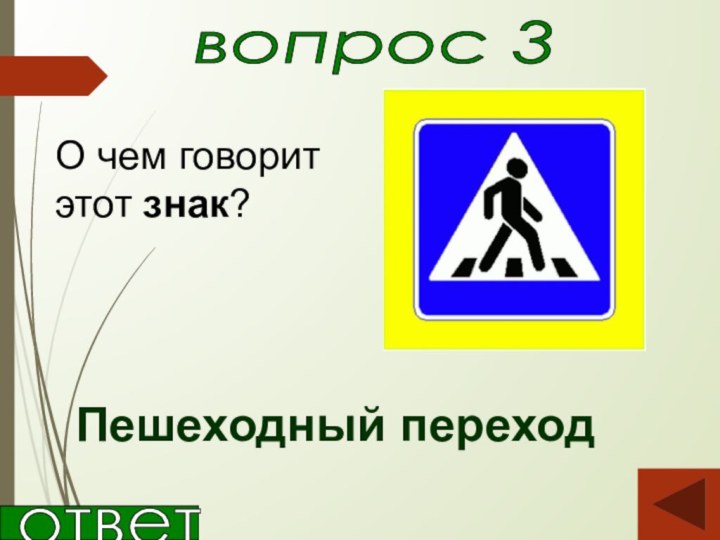 вопрос 3О чем говорит этот знак?Пешеходный переходответ