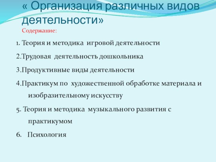 « Организация различных видов деятельности»