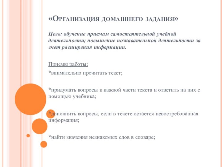 «Организация домашнего задания»Цель: обучение приемам самостоятельной учебной деятельности; повышение познавательной деятельности за