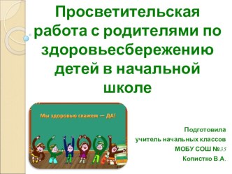 Просветительская работа с родителями в начальной школе по здоровьесбережению презентация к уроку по зож