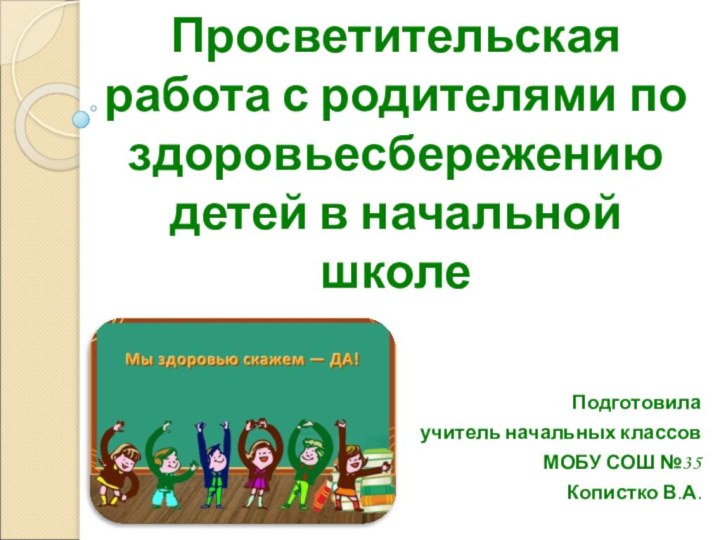 Просветительская работа с родителями по здоровьесбережению детей в начальной школе Подготовила