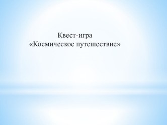 Квест-игра Космическое путешествие материал (подготовительная группа)