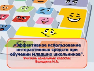 Эффективное использование интерактивных средств при обучении младших материал