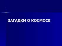 Презентация Загадки о космосе для учащихся 2 класса. Проверяем готовы ли дети оправиться в космос ( в классе проводится игра Космическое путешествие). Загадка-ответ и т.д. презентация к уроку (2 класс) по теме