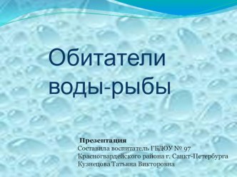 Рыбы-обитатели воды презентация к уроку по окружающему миру (младшая группа)