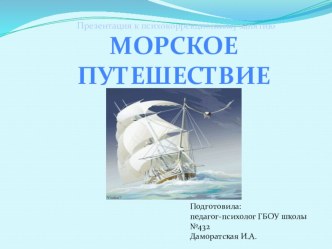 Презентация к психокоррекционному занятию Морское путешествие презентация к уроку