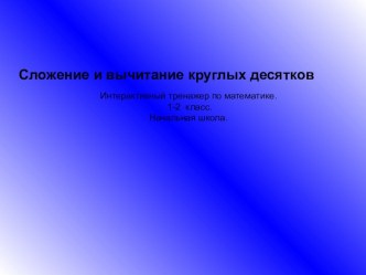 сложение и вычитание круглых десятков презентация урока для интерактивной доски по математике (1 класс)