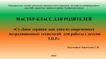 Су-Джок терапия -как одна из современных нетрадиционных технологий для работы с детьми Т.Н.Р. презентация к уроку (старшая группа)