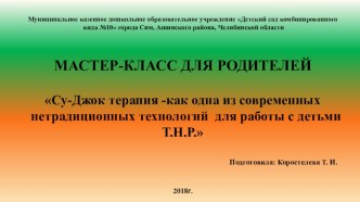 Су-Джок терапия -как одна из современных нетрадиционных технологий для работы с детьми Т.Н.Р. презентация к уроку (старшая группа)
