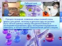 Лаборатория Любознаек опыты и эксперименты по окружающему миру (средняя группа)
