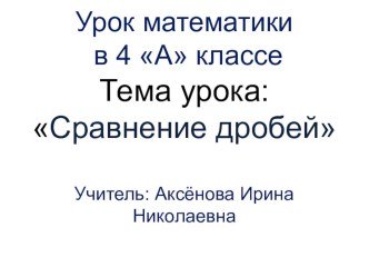 Сравнение дробей презентация к уроку по математике (4 класс) по теме