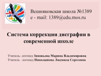 Система коррекции оптической дисграфии в современной школе. учебно-методическое пособие по логопедии