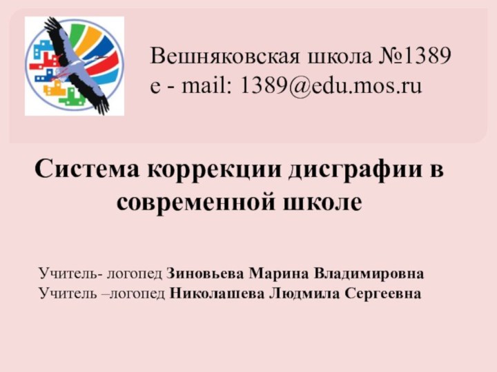 Система коррекции дисграфии в современной школеВешняковская школа №1389