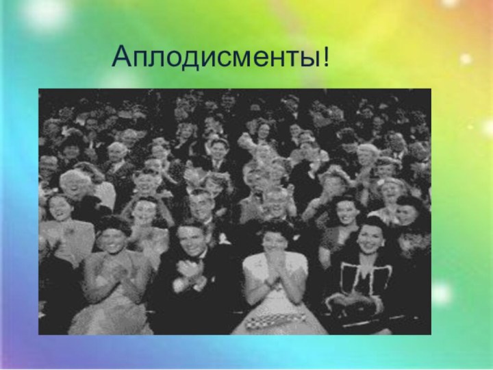 Аплодисменты!