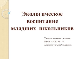 Презентация и выступление Экологическое воспитание младших школьников презентация к уроку по окружающему миру (4 класс)