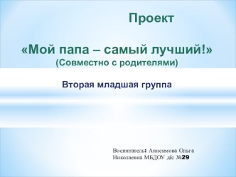 Семейный проект совместно с папами проект (младшая группа)