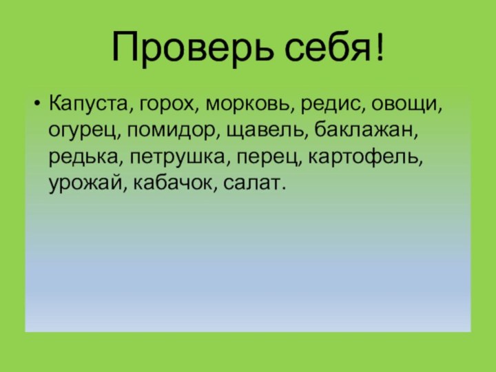 Проверь себя!Капуста, горох, морковь, редис, овощи, огурец, помидор, щавель, баклажан, редька, петрушка,