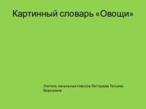 Методическая разработка к уроку русского языка в начальных классах Картинный словарь Овощи. Презентация методическая разработка по русскому языку