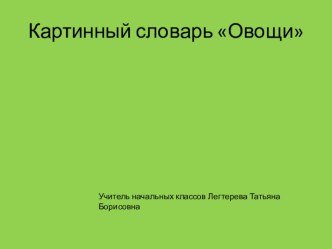 Методическая разработка к уроку русского языка в начальных классах Картинный словарь Овощи. Презентация методическая разработка по русскому языку