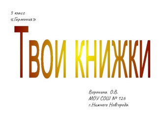 Презентация к уроку ИЗО по теме Твои книжки презентация к уроку по изобразительному искусству (изо, 3 класс)