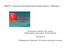 Презентация к проектной работе по теме Красная книга Республики Коми презентация к уроку по окружающему миру (2 класс)