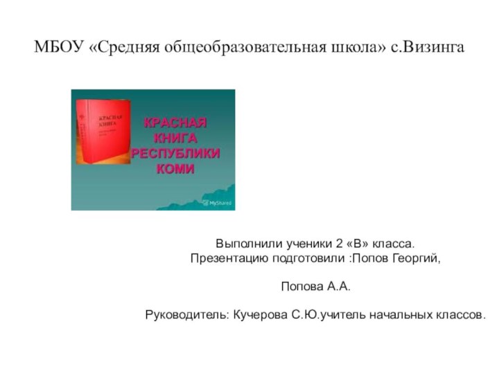 МБОУ «Средняя общеобразовательная школа» с.ВизингаВыполнили ученики 2 «В» класса.Презентацию подготовили :Попов Георгий,Попова