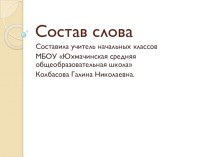 Тренировочные упражнения и тест по теме Состав слова. презентация к уроку по русскому языку по теме