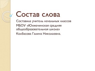 Тренировочные упражнения и тест по теме Состав слова. презентация к уроку по русскому языку по теме