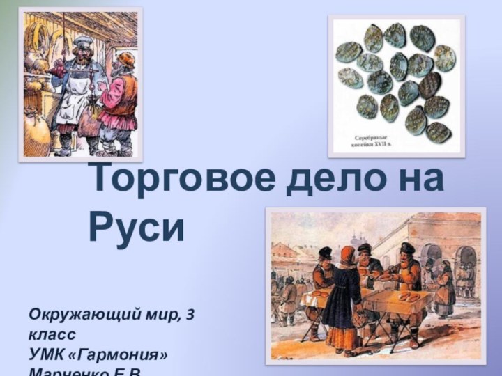 Торговое дело на РусиОкружающий мир, 3 классУМК «Гармония»Марченко Е.В.