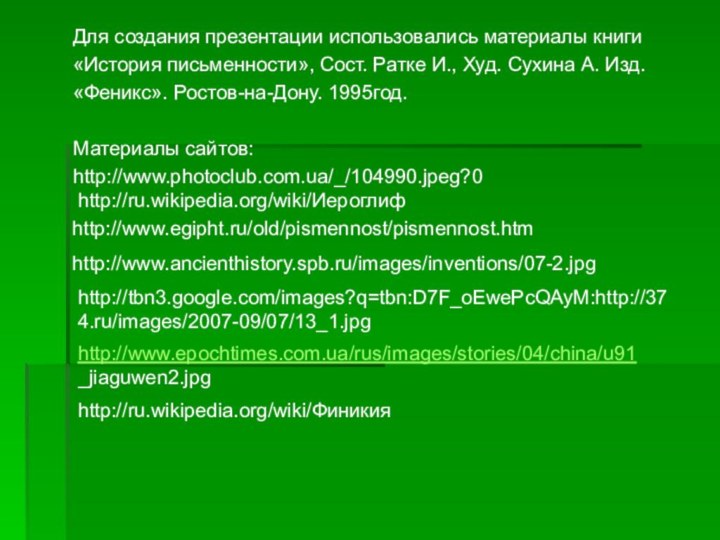 Для создания презентации использовались материалы книги «История письменности», Сост. Ратке И., Худ.