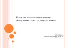 Презентация по познавательному развитию Все профессии важны - все профессии нужны! презентация урока для интерактивной доски (средняя, старшая, подготовительная группа)