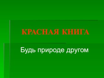 Красная Книга презентация к уроку по окружающему миру по теме